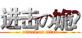 进击の姽婳 (attack on titan)