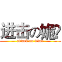 进击の姽婳 (attack on titan)