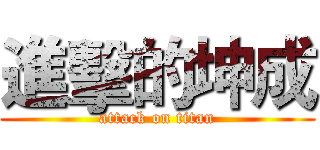 進擊的坤成 (attack on titan)