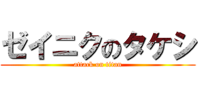 ゼイニクのタケシ (attack on titan)