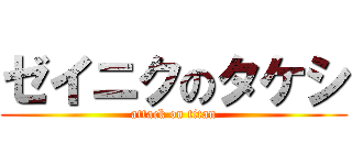 ゼイニクのタケシ (attack on titan)