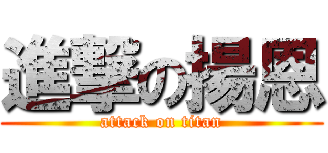 進撃の揚恩 (attack on titan)