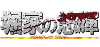 堀家の悠輝 (attack on titan)