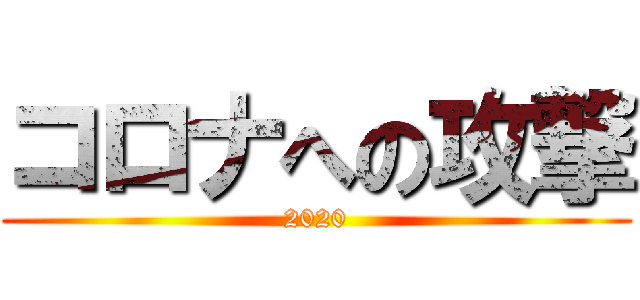 コロナへの攻撃 (2020)