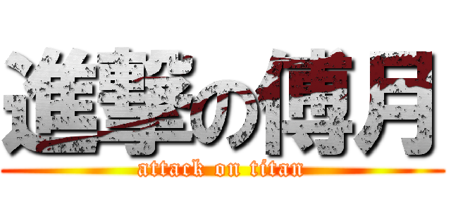 進撃の傅月 (attack on titan)