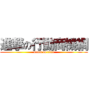 進撃の行動商機網 (attack on titan)