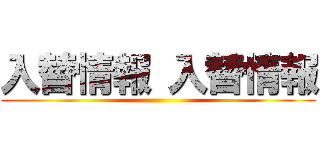 入替情報 入替情報 ()