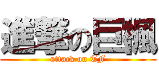 進撃の巨楓 (attack on TF)