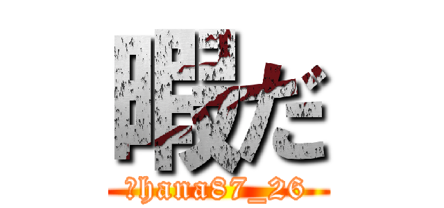 暇だ (　hana87_26)