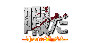 暇だ (　hana87_26)