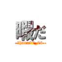 暇だ (　hana87_26)