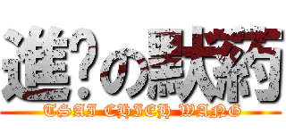 進擊の默葯 ( TSAI CHIEH WANG)