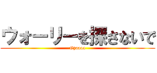 ウォーリーを探さないで (Gyaaaa)