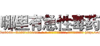 哪里有急性毒药 (哪里有急性毒药【电-186x2687x6963-Q278180069元-吉-药-业】我们做的是长期生意,靠的是老客户长期支持 http://sngk.net/YeJYsz
)