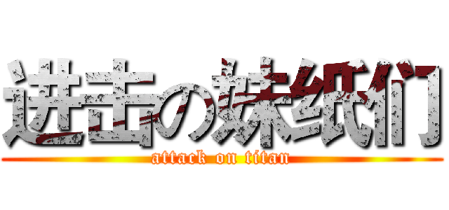 进击の妹纸们 (attack on titan)