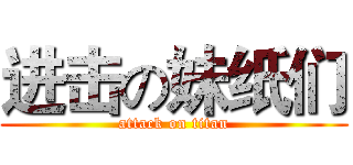 进击の妹纸们 (attack on titan)