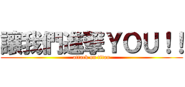 讓我們進撃ＹＯＵ！！ (attack on titan)