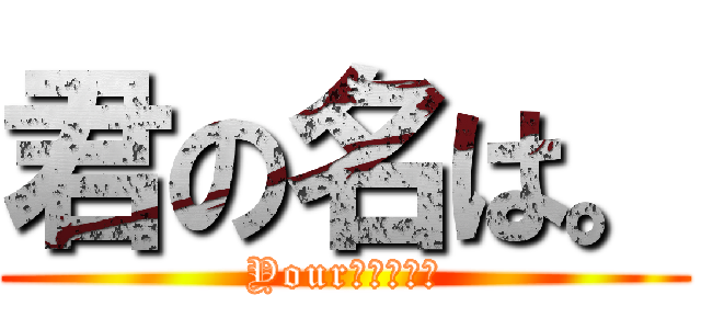 君の名は。 (Your　Ｎａｍｅ)