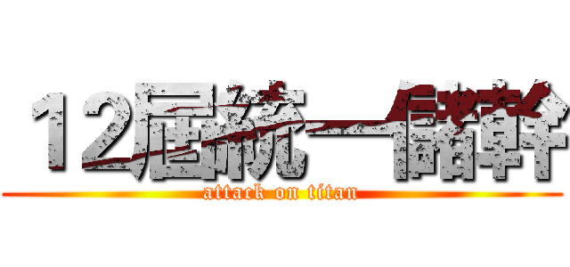１２屆統一儲幹 (attack on titan)