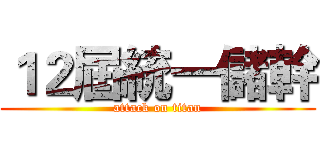 １２屆統一儲幹 (attack on titan)