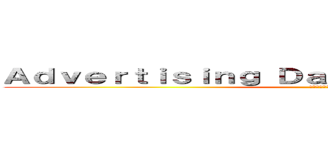 Ａｄｖｅｒｔｉｓｉｎｇ Ｄａｔａｂａｓｅ Ｓｙｓｔｅｍ (告设计数据库)