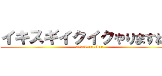 イキスギイクイクやりますねｘ (attack on titan)