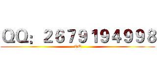 ＱＱ：２６７９１９４９９８ (QQ)