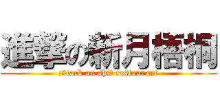 進撃の新月梧桐 (attack on shit restaurant)