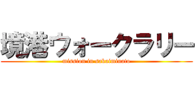 境港ウォークラリー (mission in sakaiminato)