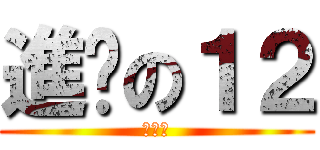 進擊の１２ (非常火)