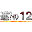 進擊の１２ (非常火)