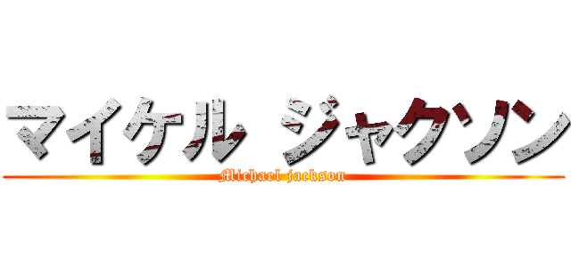 マイケル ジャクソン (Michael jackson)