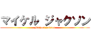 マイケル ジャクソン (Michael jackson)