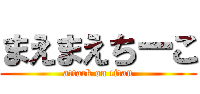 まえまえちーこ (attack on titan)