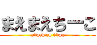 まえまえちーこ (attack on titan)