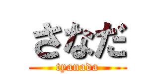 さなだ (tyanada)