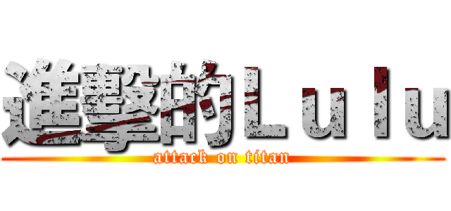 進擊的Ｌｕｌｕ (attack on titan)