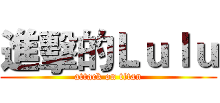 進擊的Ｌｕｌｕ (attack on titan)