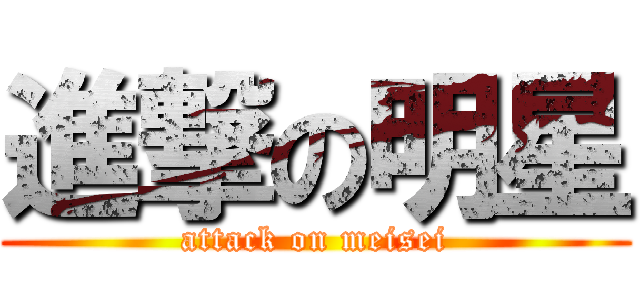 進撃の明星 (attack on meisei)