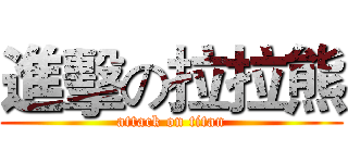 進擊の拉拉熊 (attack on titan)