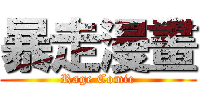 暴走漫畫 (Rage Comic)