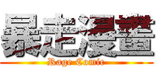 暴走漫畫 (Rage Comic)