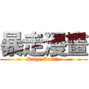 暴走漫畫 (Rage Comic)