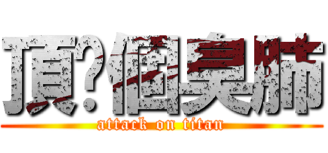 頂你個臭肺 (attack on titan)