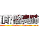 頂你個臭肺 (attack on titan)