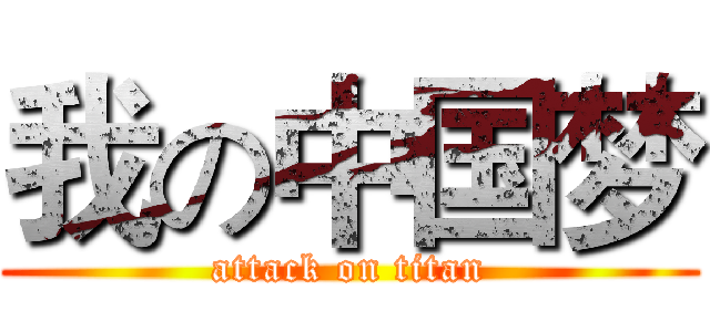 我の中国梦 (attack on titan)