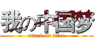我の中国梦 (attack on titan)