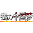 我の中国梦 (attack on titan)