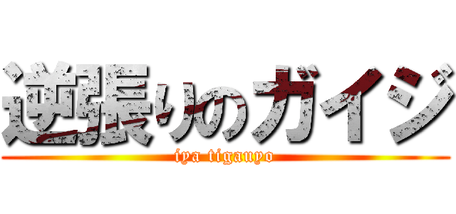 逆張りのガイジ (iya tigauyo)