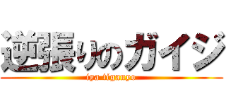 逆張りのガイジ (iya tigauyo)